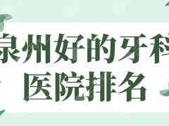 泉州好的牙科医院排名|维乐口腔、牙博士口腔、柏德口腔哪家好？