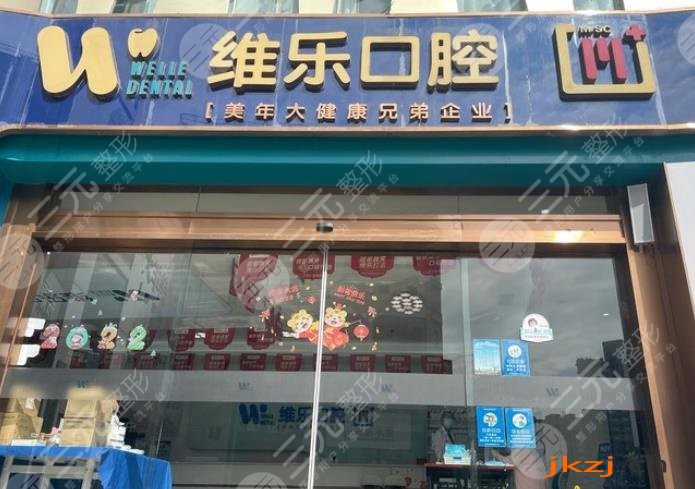 泉州维乐口腔医院怎么样