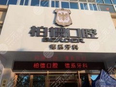 泉州柏德口腔收费怎么样？医院樊雄越医生种植牙好吗？附价格表|地址