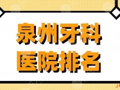 泉州牙科医院排名|维乐口腔、恩特口腔等实力上榜！