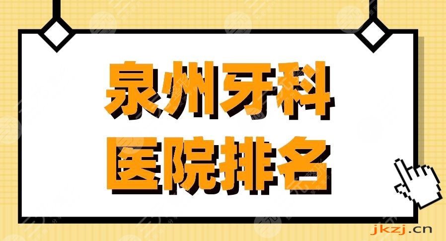 泉州牙科医院排名|维乐口腔、恩特口腔、贝臣口腔等实力上榜！