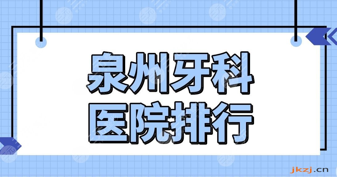 泉州牙科医院排行前五盘点！泉州口腔医院哪家好些？维乐、牙博士等上榜！