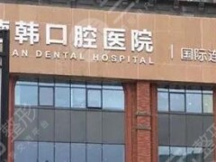 贵阳种植牙私人医院有哪些？德韩、柏德、朗朗等5家技术口碑不错