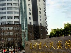 贵阳牙科医院哪家好又便宜的？省人民医院、市第二人民医院实力强