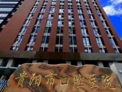 贵阳牙齿矫正医院哪家便宜又好？看这里明了！热评榜单严选~