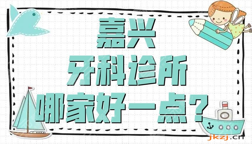 嘉兴牙科诊所哪家好一点？