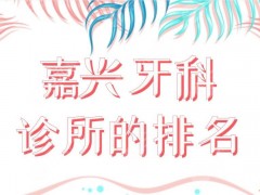 嘉兴牙科诊所的排名|金铂利口腔、曙光口腔、牙博士口腔等哪家好？