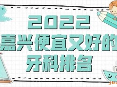 2025嘉兴便宜又好的牙科排名公布，牙博士、曙光、爱尚口腔等上榜