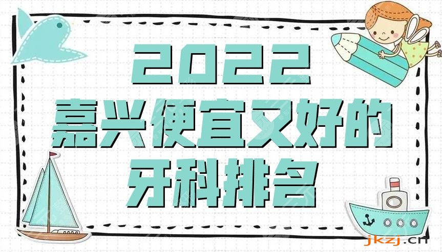 2024嘉兴便宜又好的牙科排名