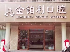 嘉兴金铂利口腔门诊部怎么样？附医院地址+关鑫医生介绍+价格表