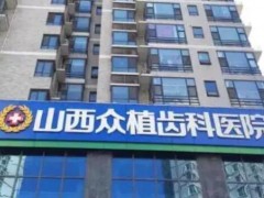 太原口腔医院好评靠前的机构整理公示！八大牙科家家声名远播
