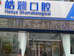 太原牙科医院哪家好实惠？皓雅口腔、达美联合口腔等上榜