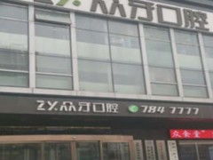 太原口腔整形哪家医院好？众牙|医大|华美|白求恩医院实力价格一览！