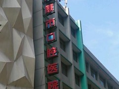 太原牙科医院哪家便宜又好？前三名市口腔医院|众牙口腔不分胜负