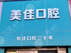 太原美佳口腔医院怎么样？附姚冬峰医生介绍|医院地址|价格表