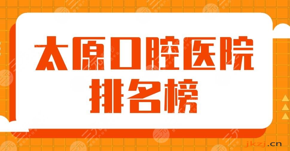 太原口腔医院排名榜前5|众牙、众植、皓雅、美佳等牙科医院上榜！
