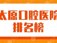 太原口腔医院排名榜前5|众牙、众植、皓雅、美佳等牙科医院上榜！