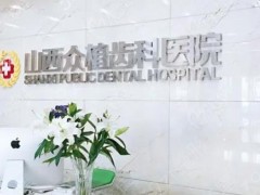 太原牙齿矫正医院排名榜口碑推荐！种牙/正畸这篇超详细盘点