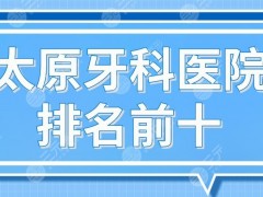 太原牙科医院排名前十|众植齿科、皓雅口腔、众牙口腔哪家更好？