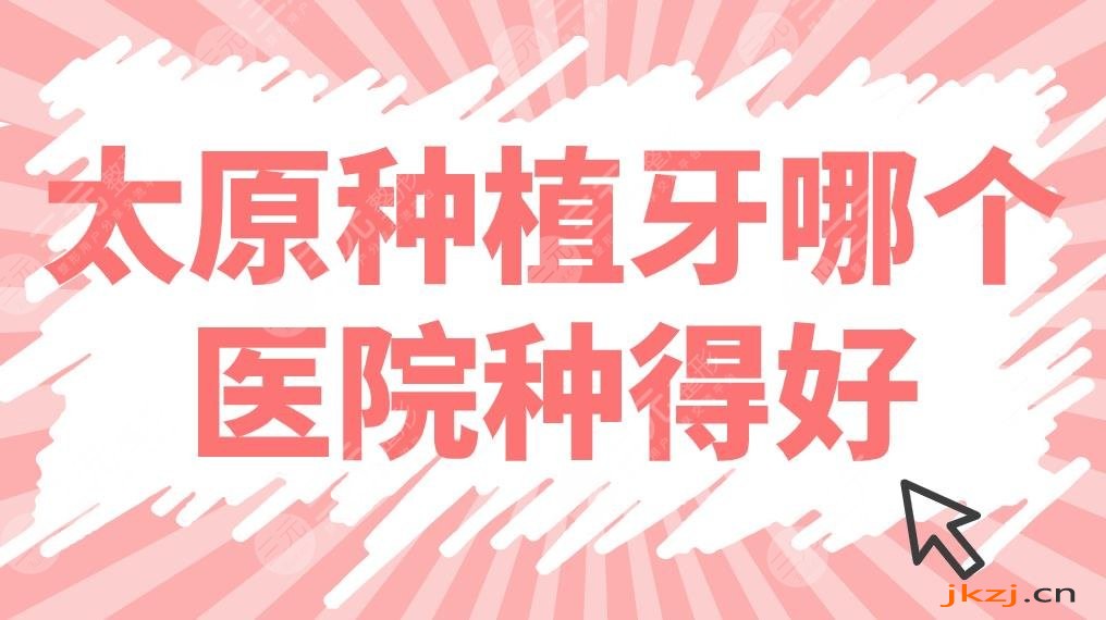 太原种植牙哪个医院种得好？医院排行榜前五公布！皓雅、众植、含贝上榜！