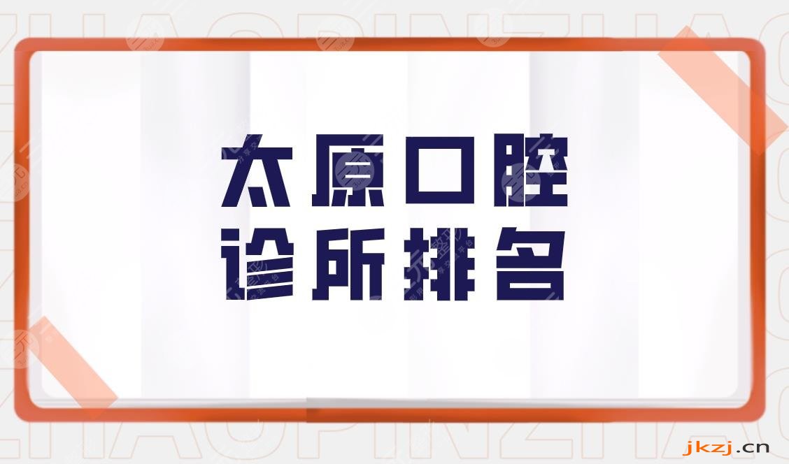 太原口腔诊所排名|太原种植牙哪个医院种得好？附整牙价格表