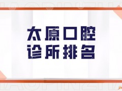 太原口腔诊所排名|太原种植牙哪个医院种得好？附整牙价格表