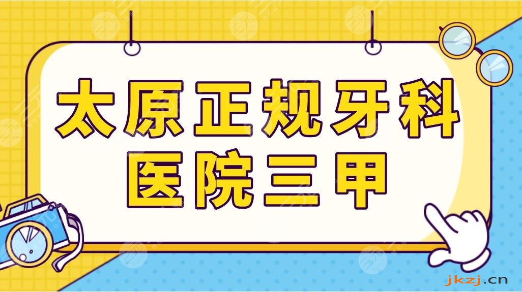 太原正规牙科医院三甲医院排名！山西医大一院、省人民医院等口腔科上榜！
