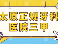 太原正规牙科医院三甲医院排名！山西医大一院、省人民医院等口腔科上榜！
