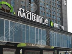 太原众牙口腔医院怎么样？附医院地址、医生、电话、价格表介绍