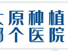 太原种植牙哪个医院种得好？排行榜|星范口腔&维乐口腔&术后开心飞起~