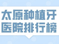 太原种植牙医院排行榜|众牙口腔、众植齿科、美佳口腔等上榜！