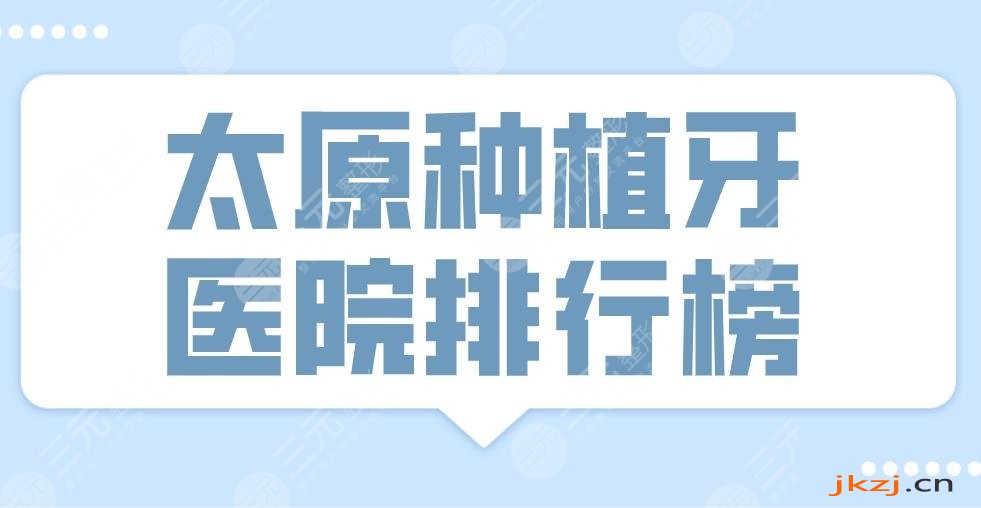 太原种植牙医院排行榜|众牙口腔、众植齿科、美佳口腔等上榜！