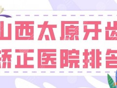 山西太原牙齿矫正医院排名2025|众牙口腔、众植齿科哪家医院好？