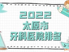 2025太原市牙科医院排名更新丨医科大学、众植齿科、众牙口腔等上榜