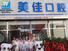 太原美佳口腔医院怎么样？高振华医生好吗？附医院地址|收费价格