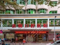 惠州哪里弄牙齿比较好？盘点排行榜前五医院，详细介绍、价格表一览！