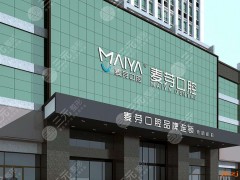 惠州种植牙齿医院排行榜(排名):麦芽口腔、市口腔医院等，这5家不错！