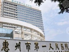 惠州人民医院牙齿矫正多少钱？医院有开展哪些项目？热门项目介绍