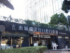惠州瑞芙臣口腔门诊怎么样？魏明星、谢立本医生看牙如何？附地址