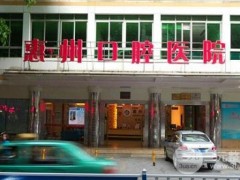 惠州市口腔医院是公立还是私立？医生名单+牙齿矫正案例参考~
