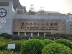 惠州烤瓷牙整形医院名单排行：实力医院专业解决您的牙齿问题，靠谱放心
