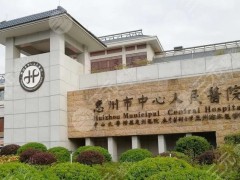 惠州中心人民医院牙科好不好？贵吗？附科室实力、费用明细、坐诊医生