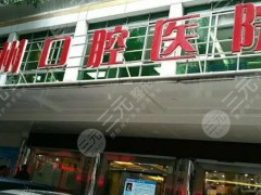 惠州口腔医院是公立医院吗还是私立？机构资质简介、人气医生信息、热门项目~