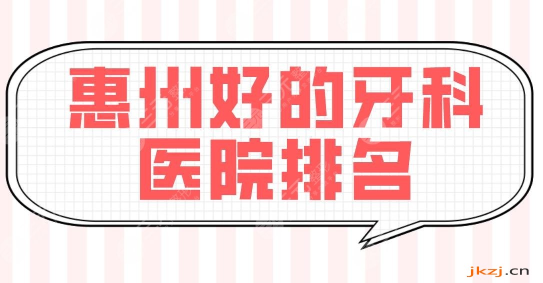 惠州好的牙科医院排名|口腔医院哪家便宜？市口腔、瑞芙臣、精英惠等上榜！