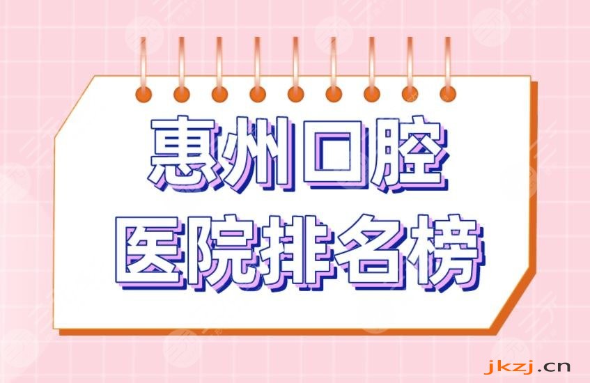 惠州口腔医院排名榜|斯迈尔口腔、麦芽口腔、致美口腔等医院上榜！