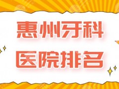 惠州牙科医院排名|人民医院、斯迈尔口腔、致美口腔等医院上榜！