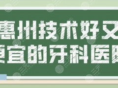 惠州技术好又便宜的牙科医院名单！口腔医院排名榜来啦！这5家医院不错！