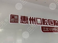 惠州市口腔医院怎么样？人气医生汇总|综合资质实力简介|地址详情