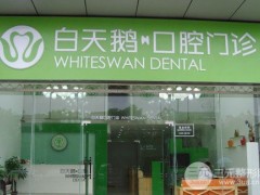 惠州白天鹅口腔医院看牙正规吗？收费怎么样？