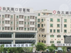 惠州白天鹅口腔医院看牙怎么样？哪个医生比较好？